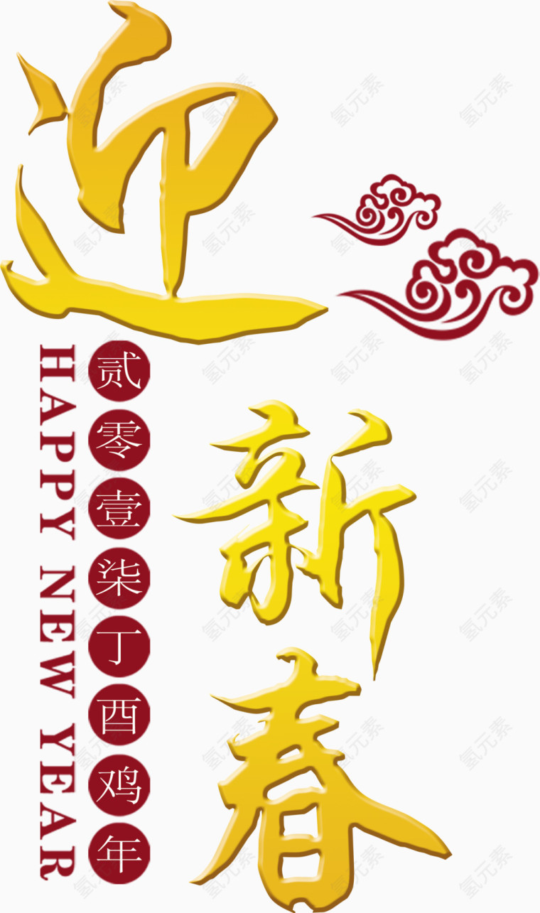 2017鸡年迎新春艺术字