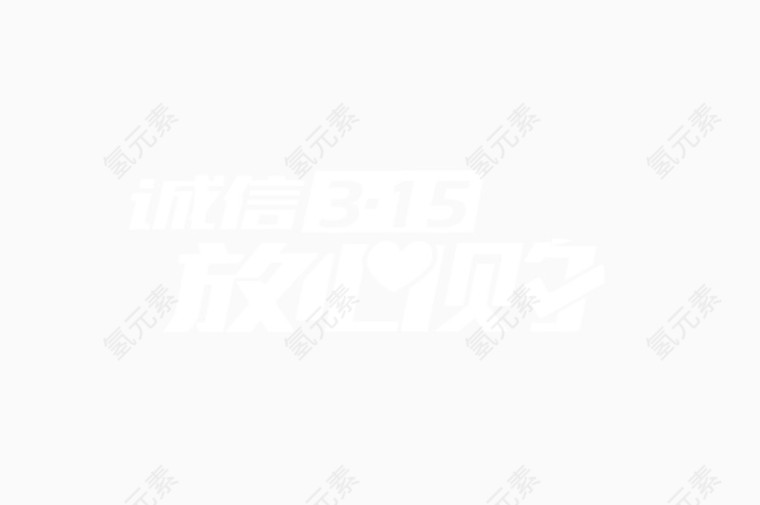 诚信315放心购艺术字