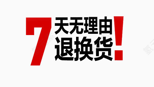 无理由退换货艺术字