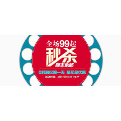全场99元秒杀活动