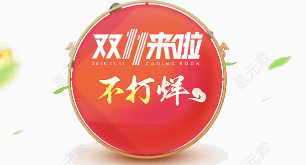 双11不打烊