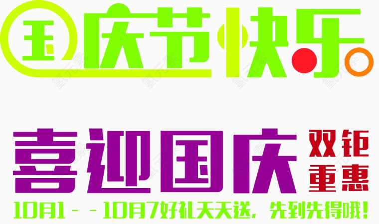 国庆节