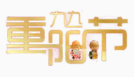 重阳节艺术字老人