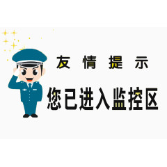 友情提示您已经进入了监控区素材