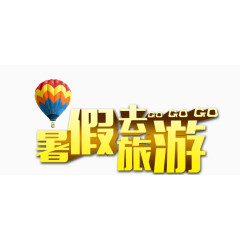 暑假去旅游