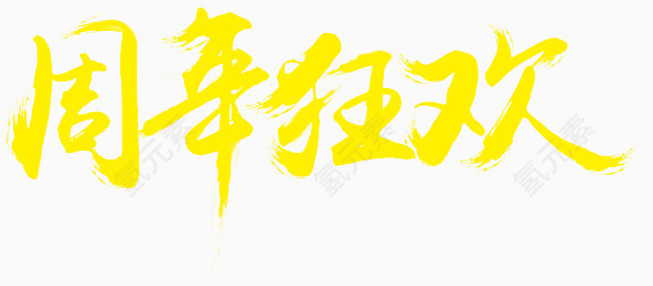 周年狂欢艺术字体设计