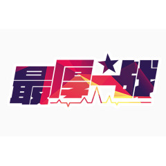 最厚一战字