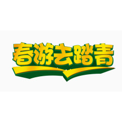 春游去踏青艺术字