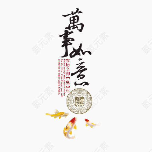 万事如意   过年   过节   新年