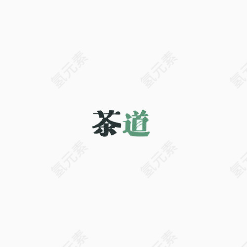 艺术字茶道