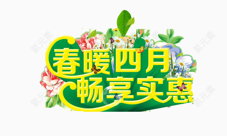 春暖四月畅享实惠艺术字