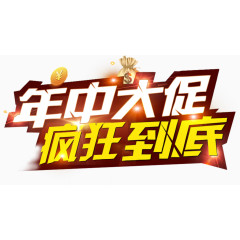 年中大促疯狂到底艺术字