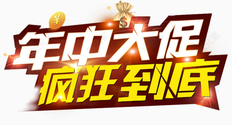 年中大促疯狂到底艺术字