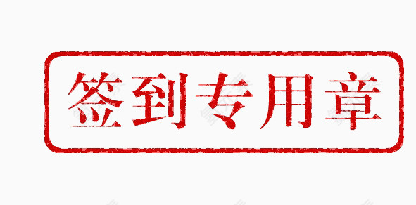 印章