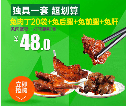 兔肉组合促销