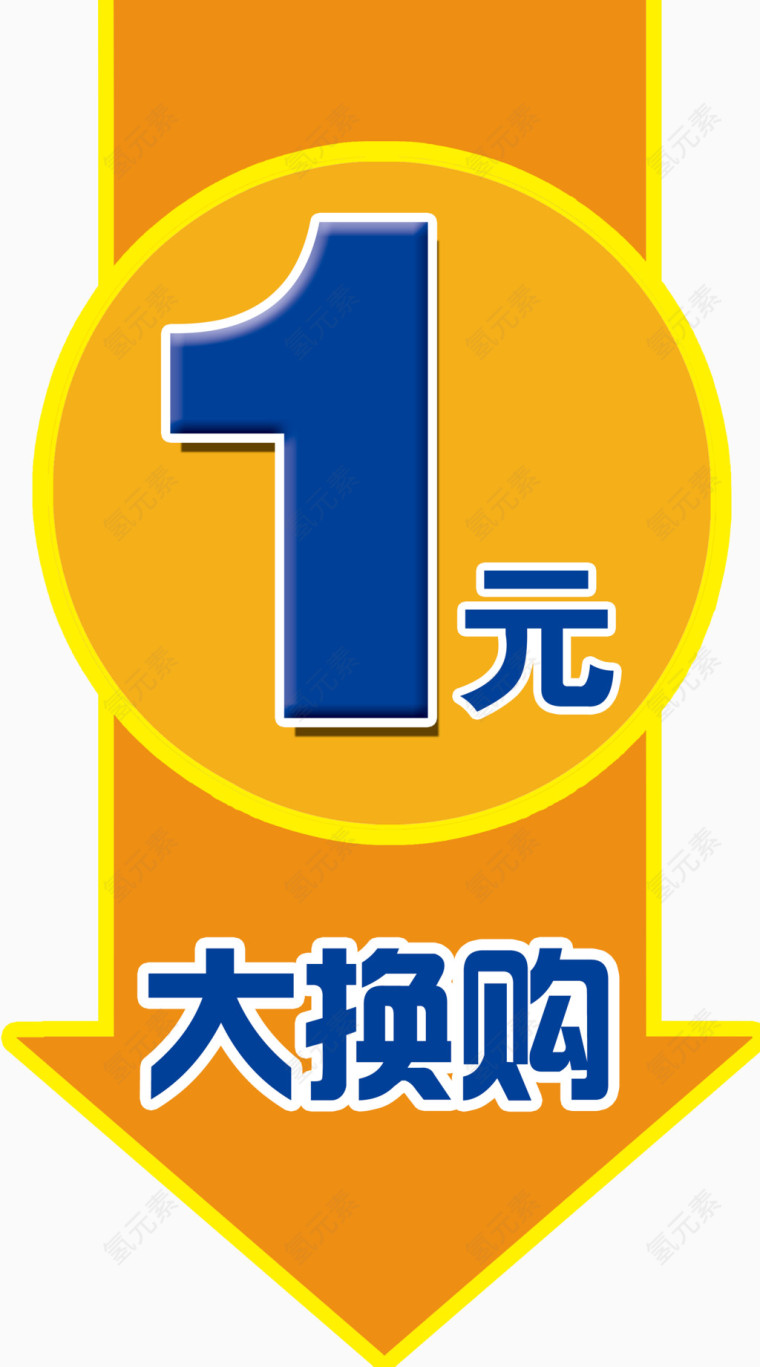 1元换购标签