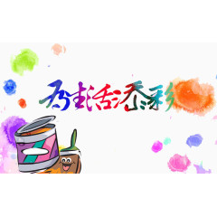 为生活添彩