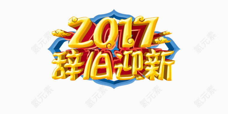 辞旧迎新