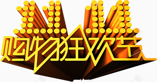 金色立体字双11购物狂欢节