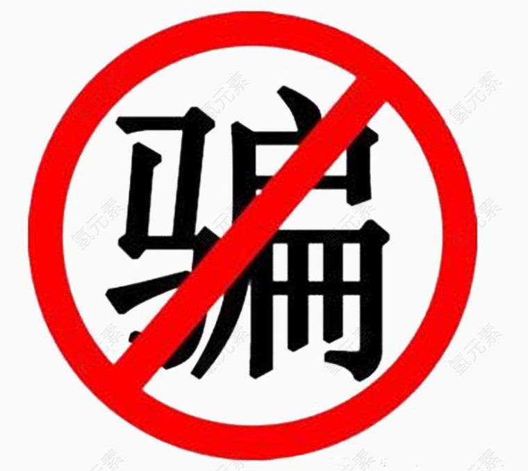 防骗