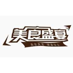 美食盛宴文字排版