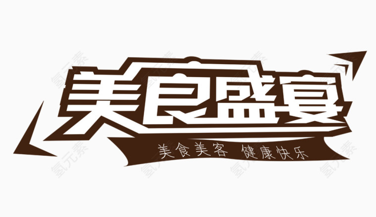 美食盛宴文字排版