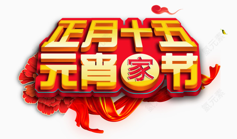正月十五