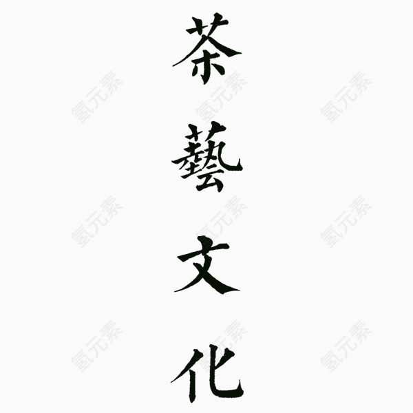 茶艺文化免抠素材
