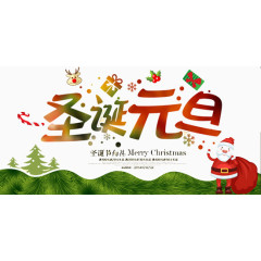 元旦圣诞快乐