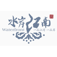 水岸江南艺术字