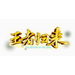 王者归来艺术字免抠素材