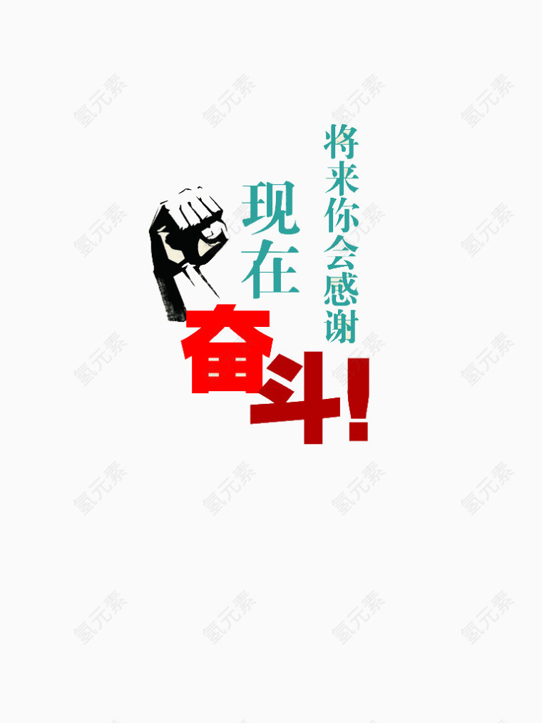 奋斗