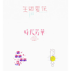 个性优雅书法字体设计