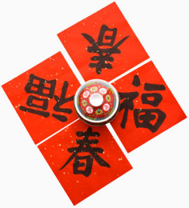新春福字