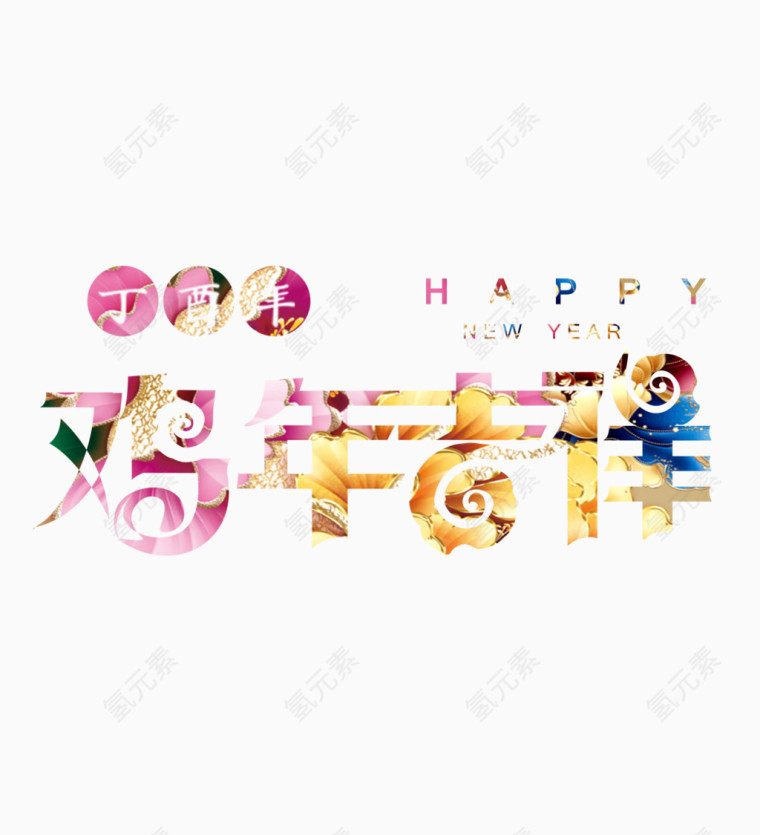 鸡年吉祥