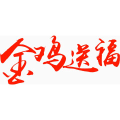 金鸡送福书法高清免扣素材