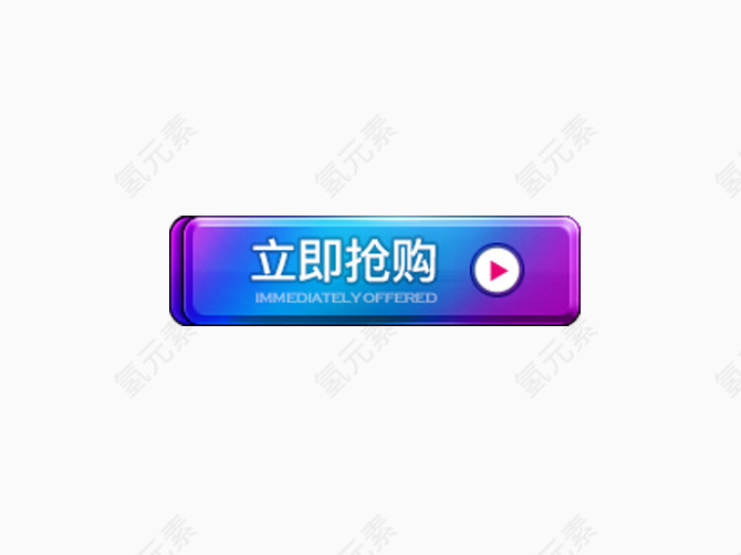 立即抢购