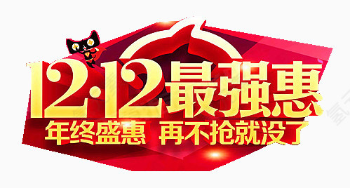 年终盛惠免费图片