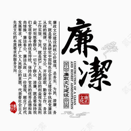 廉洁