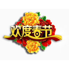 欢度春节