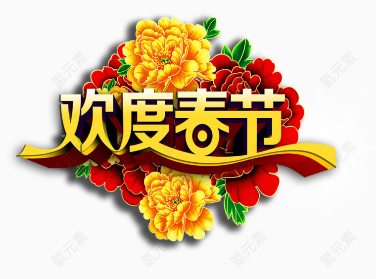 欢度春节