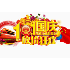 国庆节放价狂欢
