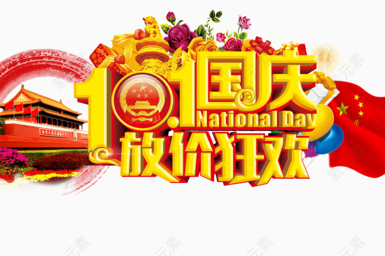 国庆节放价狂欢