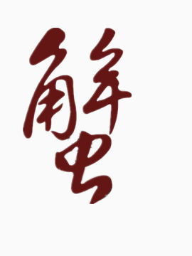 金秋大闸蟹