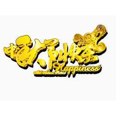 矢量金色中秋节快乐艺术字