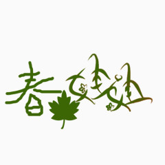 春姐姐照相馆通用艺术字