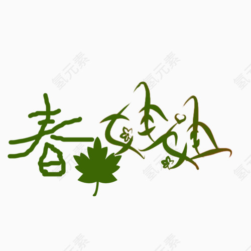春姐姐照相馆通用艺术字