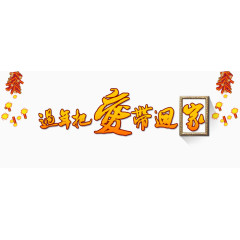 过年把爱带回家