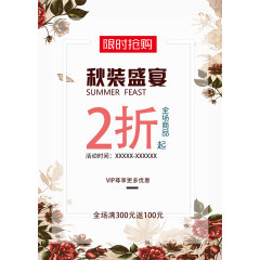 限时抢购秋装促销海报设计