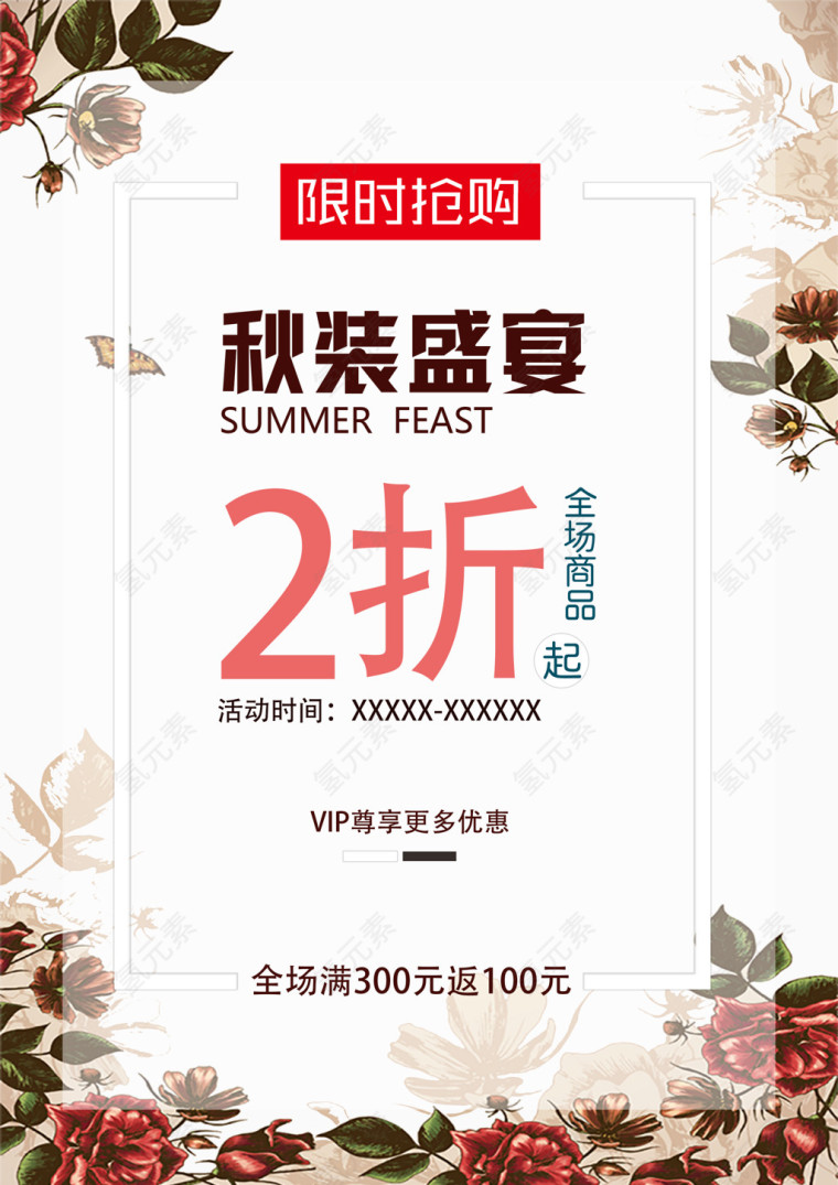 限时抢购秋装促销海报设计